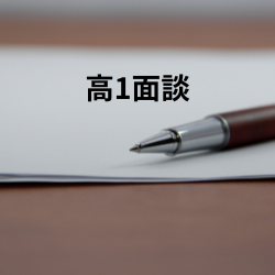 新高１の生徒全員と面談