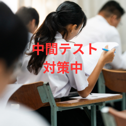 北高の中間テスト対策