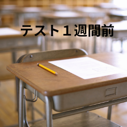 １学期期末テスト