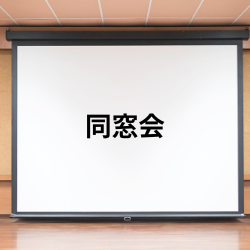槇峰同窓会（北高同窓会）の運営スタッフ