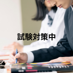 期末テスト対策