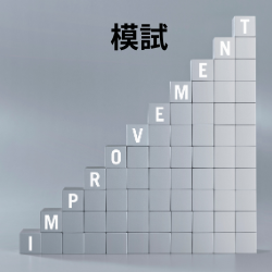 模試直しの極意