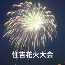 花火を見ながら勉強