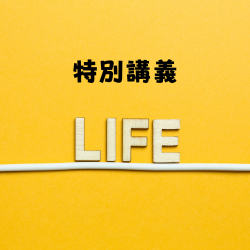 豊かな人生を送るために