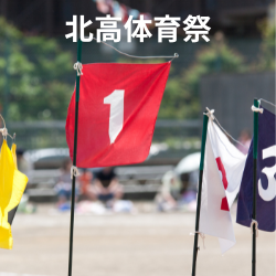 体育祭に行ってきた！