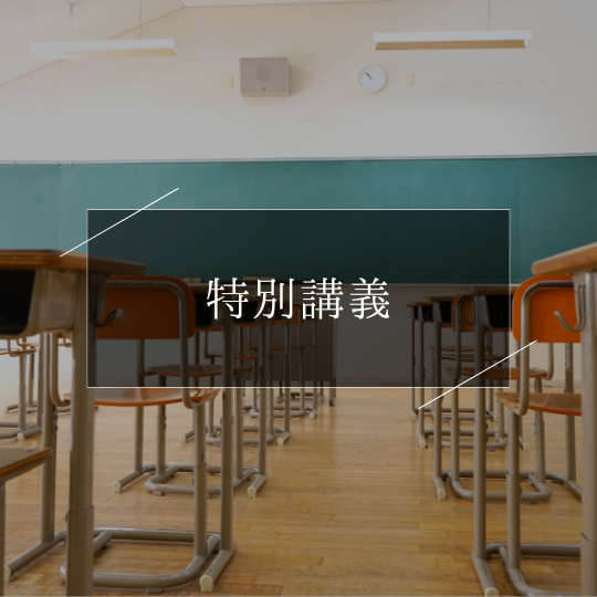 高２～受験に向けた特別講義～