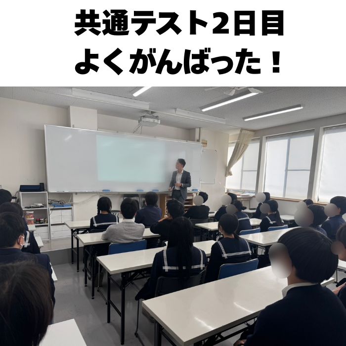 高３の生徒たちへ（共通テスト2日目）