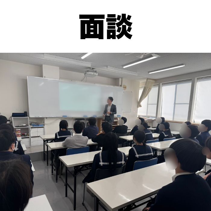 高３出願先面談