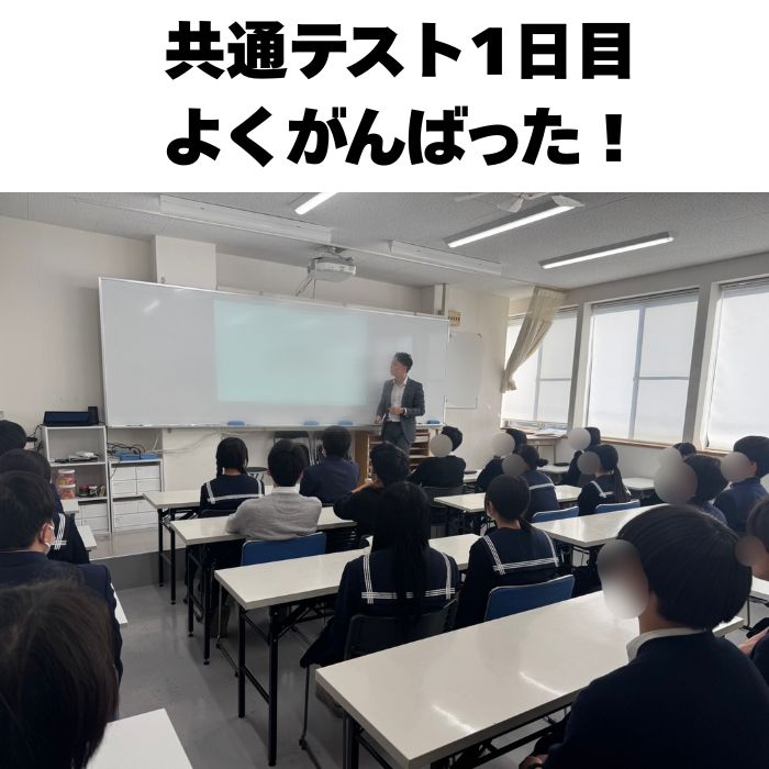 高３の生徒たちへ（共通テスト1日目）