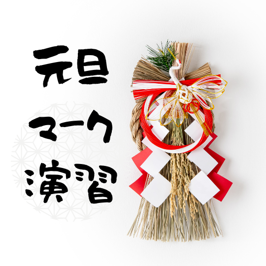 高３元旦マーク演習