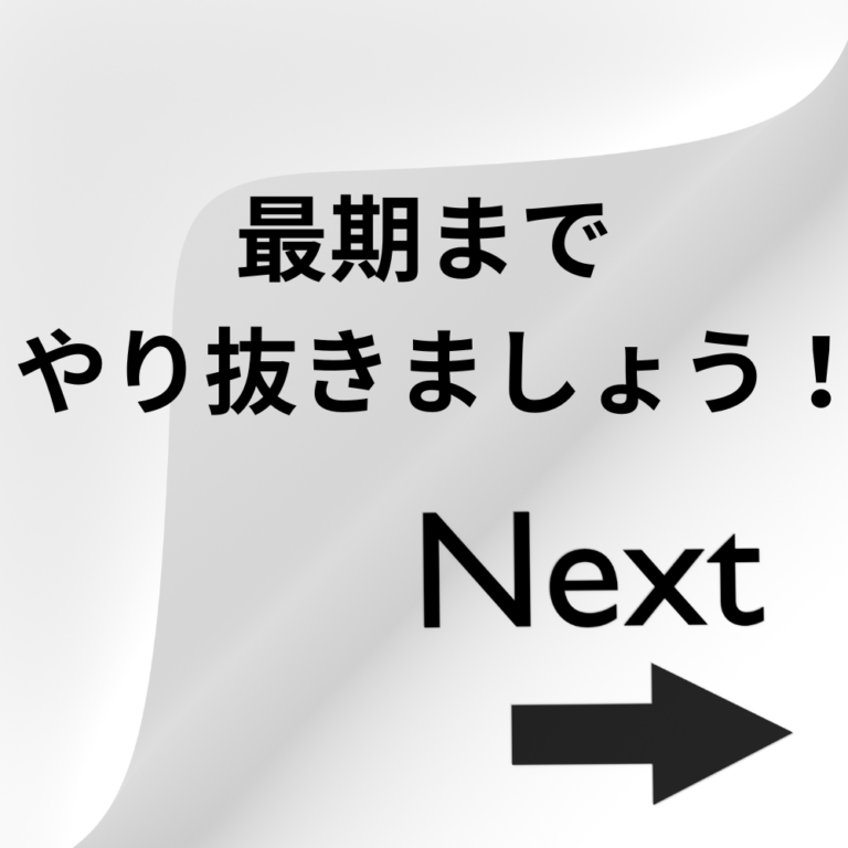 国公立前期試験を終えた高３へ