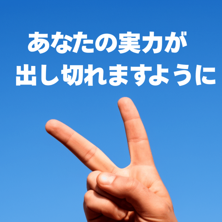 国公立前期を受験する高３へ