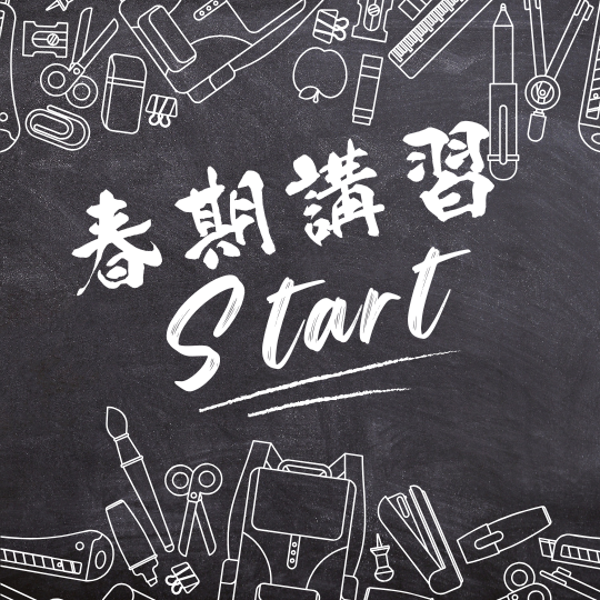 新高１春期講習スタート！