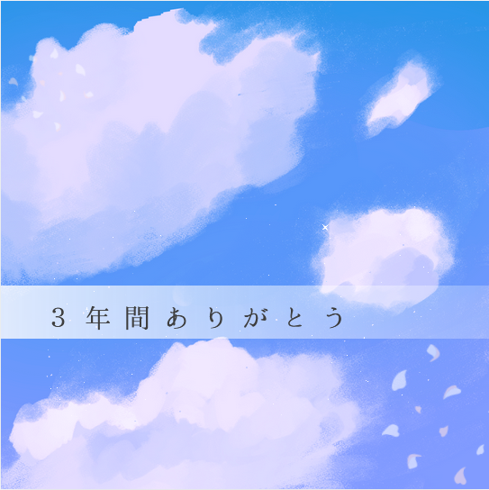 高３最期の授業日