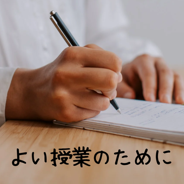 より良い授業を作るために