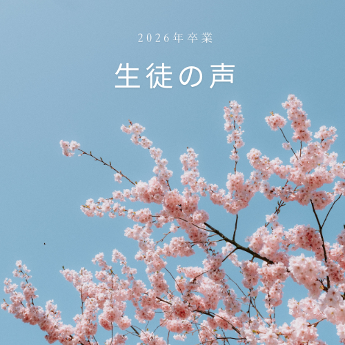 2026年卒業・生徒の声を掲載しました！