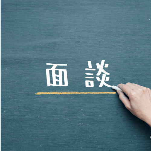 新年度の面談週間