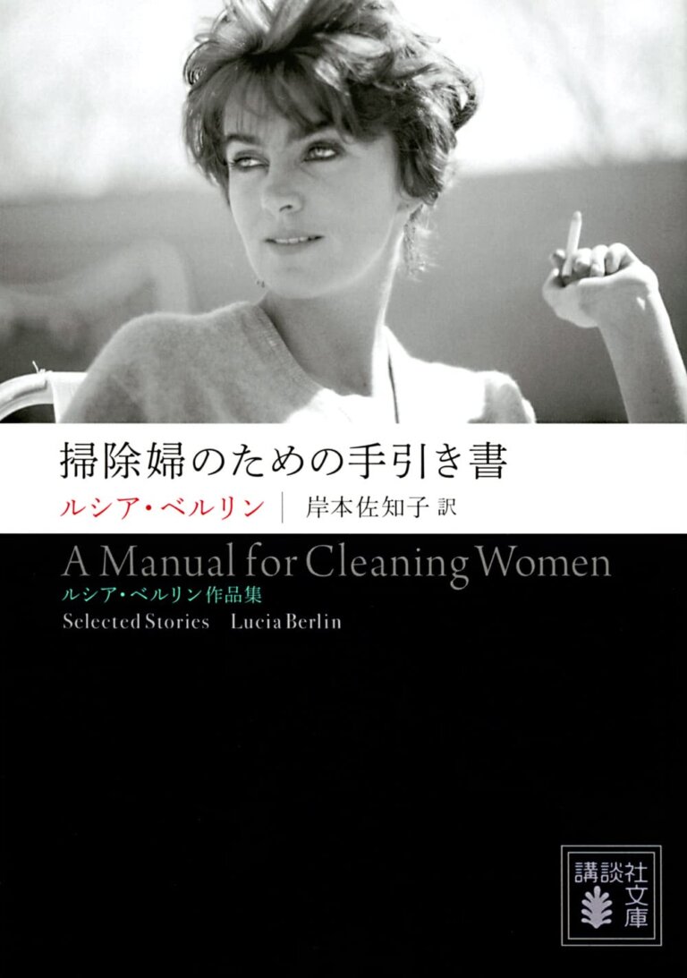 【おすすめ本】『掃除婦のための手引き書』ルシア・ベルリン（阪田）