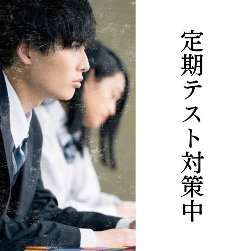 １学期中間テスト対策
