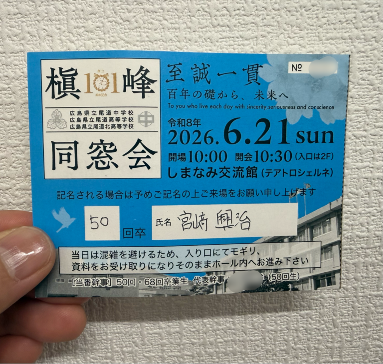 尾道北高校同窓会総会