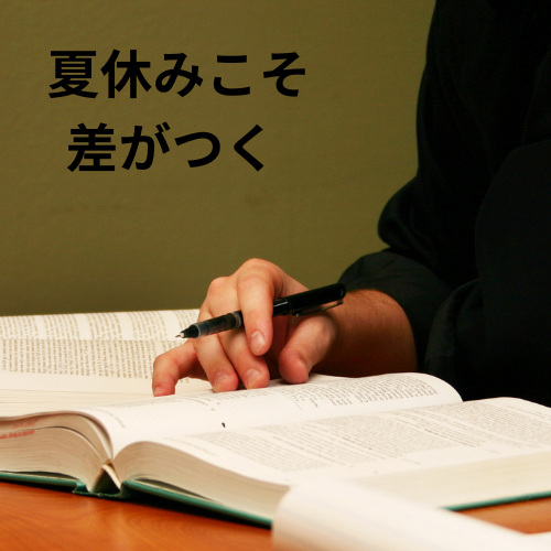 夏休み
