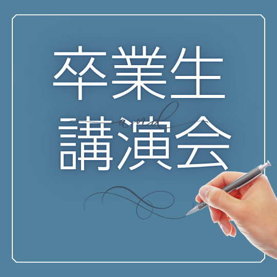 卒業生講演会